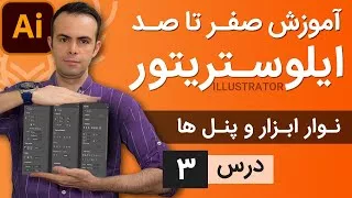 آموزش ایلوستریتور از پایه - درس 3 - آشنایی با محیط کار ایلوستریتور