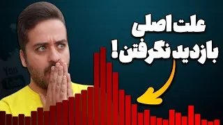 پوستر دلیل اصلی بازدید نگرفتن ویدیو یوتیوبرهای تازه کار و راه حل...