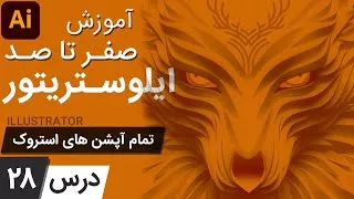 آموزش ایلوستریتور از پایه - درس 28 - تمام آپشن های استروک