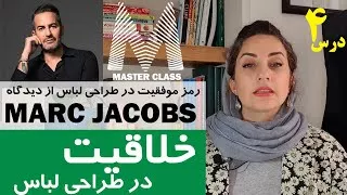 چگونه طراح لباس شویم : راز خلاقیت در طراحی لباس از دیدگاه Marc Jacobs