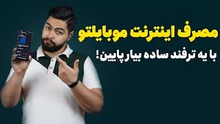 پوستر راهکار کم کردن مصرف اینترنت موبایل یه ترفند راحت و ساده