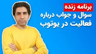 برنامه زنده - سوال و جواب درباره فعالیت در یوتوب