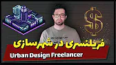 پوستر لایو فریلنسری در شهرسازی مشکلات و فرصت ها Urban Design...