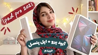 آنباکسینگ آیپد پرو 2021 و اپل پنسل برای نقاشی دیجیتال | ipad pro 2021