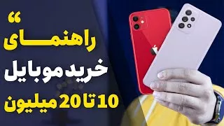 پوستر بهترین گوشی های موبایل از قیمت 10 تا 20 میلیون