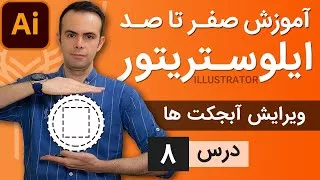 آموزش ایلوستریتور از پایه - درس 8 - ویرایش و مدیریت آبجکت ها