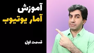 آموزش یوتیوب انلتیکس (تحلیل آمار یوتوب)‌ قسمت اول