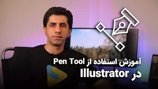 آموزش 2019 illustrator cc - استفاده از ابزار pen tool در ایلوستریتور