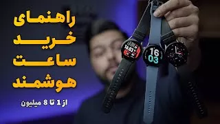 پوستر راهنمای خرید اسمارت واچ از قیمت 1 میلیون تا 8 میلیون تومن