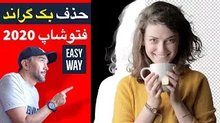 پوستر آموزش فتوشاپ - حذف پس زمینه Photoshop Tutorial Select...