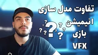 تفاوت مدل سازی سه بعدی انیمیشن ، بازی و جلوه های ویژه چیه؟ | Animation , Game , 