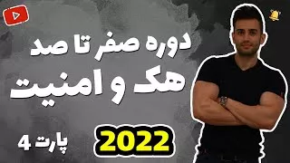 پوستر دوره آموزش هک و امنیت فصل چهارم