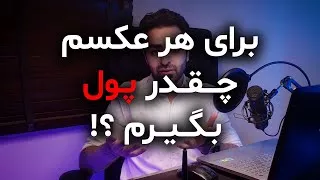 کسب درآمد ازعکاسی و نکات مربوط به آن