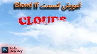 پوستر آموزش فتوشاپ 2024 - Blend If