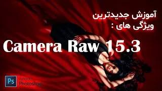 آموزش فتوشاپ 2023 - جدیدترین ویژگیهای  پلاگین کمرا راو Camera Raw 15.3