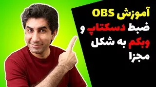 آموزش او بی اس: چطور صفحه نمایش و وب کم را به شکل مجزا ضبط کنیم