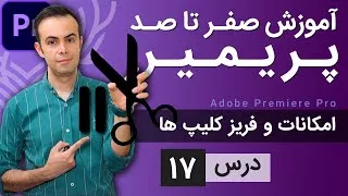 پوستر آموزش پریمیر از صفر تا صد - درس 17