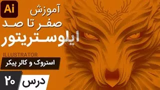 آموزش ایلوستریتور از پایه - درس 20 - استروک و کالر پیکر