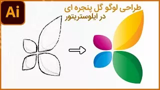 پوستر پروژه ایلوستریتور طراحی لوگو گل پنجره ای