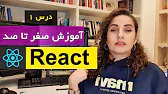 دوره آمورش react js : آموزش کامل ری اکت [قسمت 1]