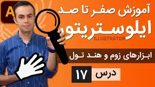 آموزش ایلوستریتور از پایه - درس 17 - ابزارهای زوم و هند تول