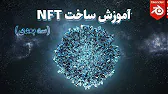 3D NFT | آموزش ساخت ان اف تی سه بعدی رایگان کهکشانی در بلندر