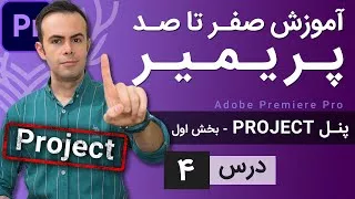 پوستر آموزش پریمیر از صفر تا صد - درس 4