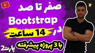 پوستر آموزش پروژه محور بوت استرپ bootstrap رایگان بخش نهایی