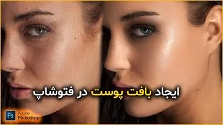 پوستر آموزش فتوشاپ 2023 - ایجاد بافت پوست برای عکسهای بیوتی