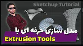 پوستر Create Amazing 3d Model with Extrusion Tools SketchUp...