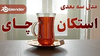 آموزش رایگان مدلسازی سه بعدی  استکان چای با نرم افزار بلندر به زبان فارسی  | Mod