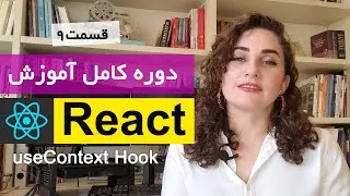 دوره کامل آموزش ری اکت [ React js ] : useContext hook - State Management