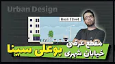 پوستر Create a Real Street Section Bu-Ali Sina Street with...