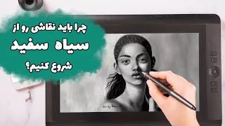 نقاشی دیجیتال رو از سیاه سفید شروع کنیم | why start painting in form of black & 