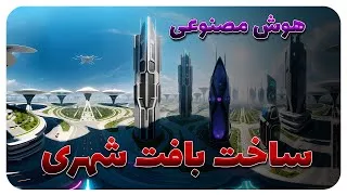 پوستر Create urban and rural areas with Ai ساخت فضای شهری با هوش...