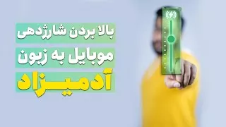 پوستر روش های کاربردی بالابردن شارژدهی موبایل