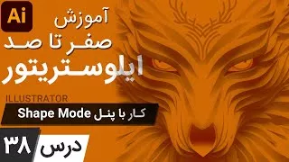 آموزش ایلوستریتور از پایه - درس 38 - کار با پنل شیپ مود