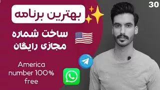 پوستر بهترین برنامه ساخت شماره مجازی امریکا برای واتساپ و تلگرام...