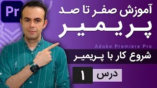 پوستر آموزش پریمیر از صفر تا صد - درس 1