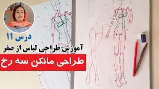 آموزش طراحی لباس : طراحی فیگور سه رخ ( مانکن سه رخ )