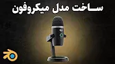 پوستر آموزش ساخت مدل سه بعدی میکروفون استدیو در نرم افزار بلندر...