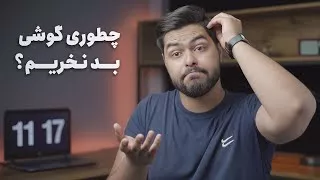 پوستر چند تا نکته برای نخریدن یه گوشی بد!