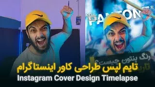 پوستر تایم لپس طراحی کاور اینستاگرام Instagram Cover Design...