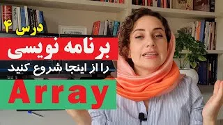 آرایه ها - Array - آموزش برنامه نویسی از صفر