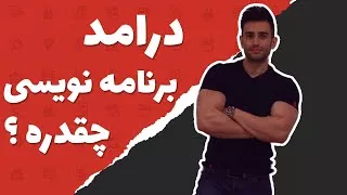 پوستر درامد برنامه نویسی چقدره ؟