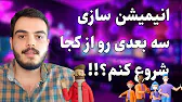 انیمیشن سازی سه بعدی رو از کجا شروع  کنیم؟ | راهنمای ساخت انیمیشن