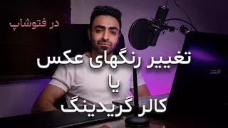 آموزش فتوشاپ 2020 تغییر رنگ یا کالر گریدینگ