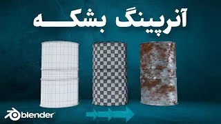 پوستر آموزش آنرپینگ بشکه در نرم افزار بلندر آموزش مقدماتی بلندر و...