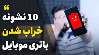 پوستر 10 راه ساده برای تشخیص خرابی باتری گوشی