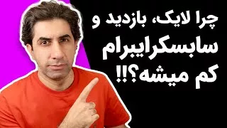 چرا لایک ، بازدید و سابسکرایب هایم کم می‌شود؟